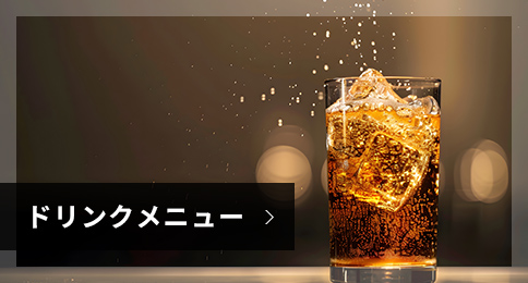 ドリンクメニュー