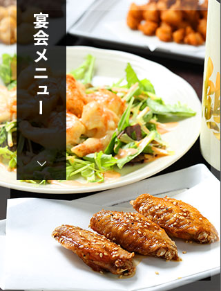 宴会メニュー